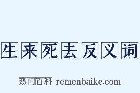 生来死去反义词是什么意思的图片